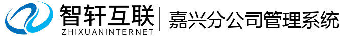 嘉兴分公司管理系统